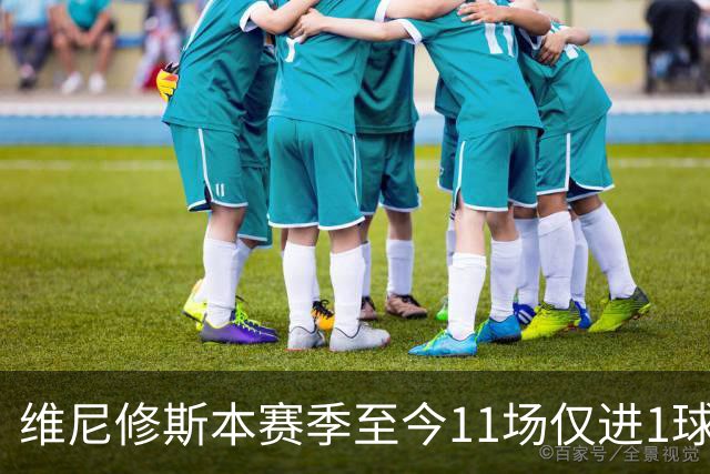 维尼修斯本赛季至今11场仅进1球，为19/20赛季以来同期最少