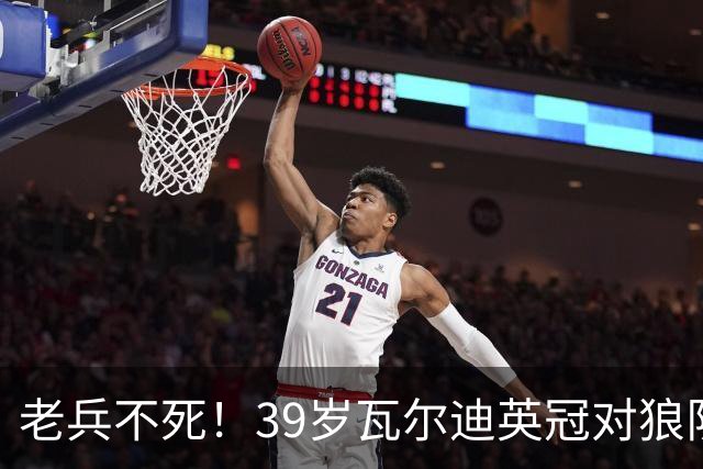 老兵不死！39岁瓦尔迪英冠对狼队破门，生涯至今连续20个赛季进球
