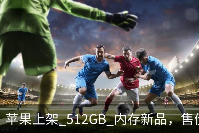 苹果上架 512GB 内存新品，售价真的猛！