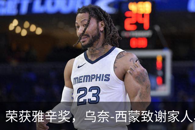 荣获雅辛奖，乌奈-西蒙致谢家人、教练以及队友