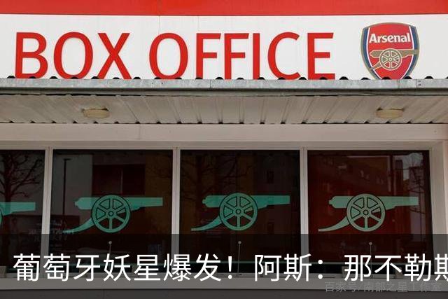 葡萄牙妖星爆发！阿斯：那不勒斯、阿森纳有意蒙扎前锋巴雷拉