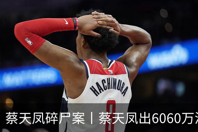 蔡天凤碎尸案丨蔡天凤出6060万港元买加多利山，邝球收697万港元置业回赠