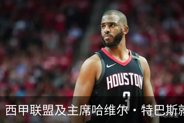 西甲联盟及主席哈维尔·特巴斯就姆巴佩言论向中国球迷致歉