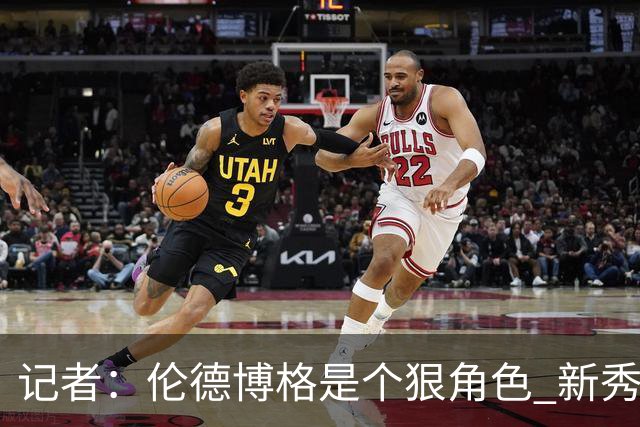 记者：伦德博格是个狠角色 新秀第1场球面对东契奇就这么能放得开