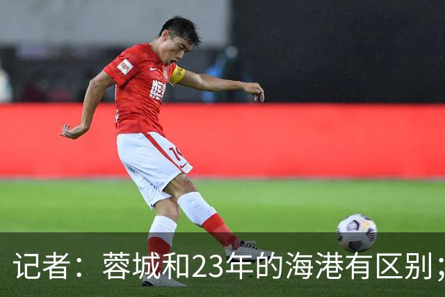记者：蓉城和23年的海港有区别；越是关键时刻越要进攻