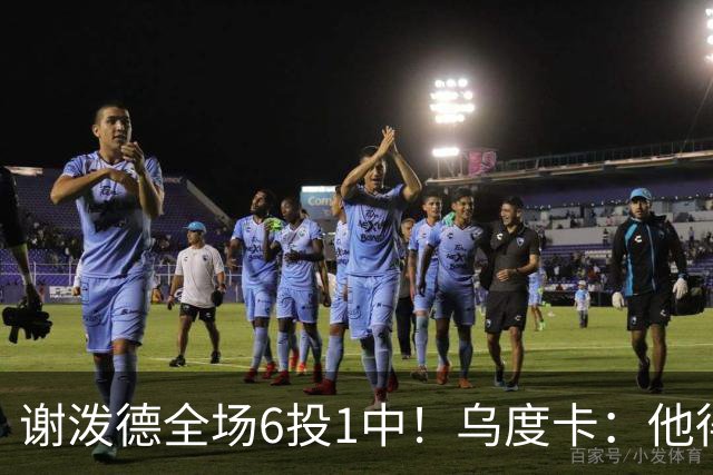 谢泼德全场6投1中！乌度卡：他得到了好的出手机会但没投进