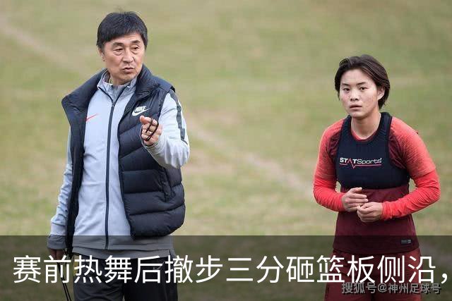 赛前热舞后撤步三分砸篮板侧沿，詹姆斯这波玩嗨了