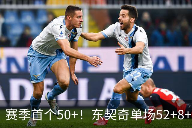 赛季首个50+！东契奇单场52+8+10+8三分创队史记录