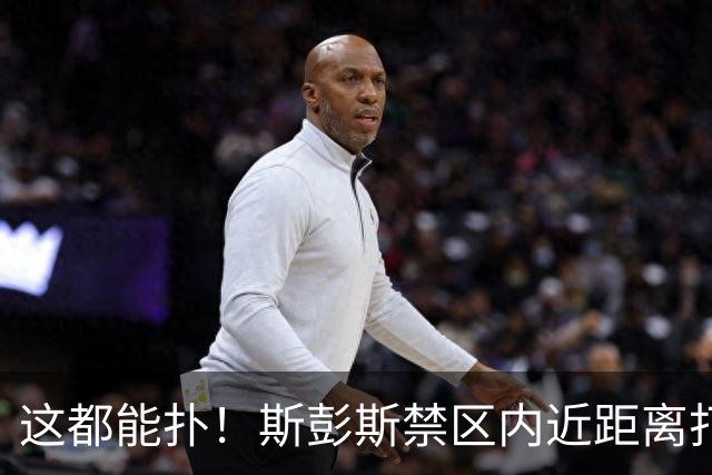 这都能扑！斯彭斯禁区内近距离打门，迈尼昂后仰挥臂把球打飞