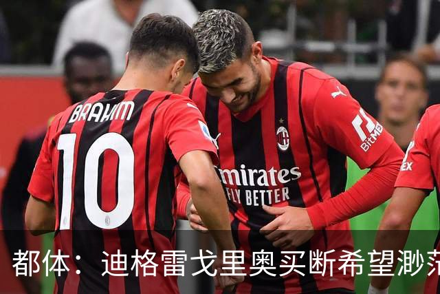 都体：迪格雷戈里奥买断希望渺茫，尤文很难回收1300万欧