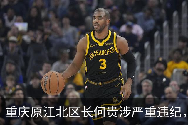 重庆原江北区长何贵涉严重违纪，退休11年被查，昔日同僚接连出事