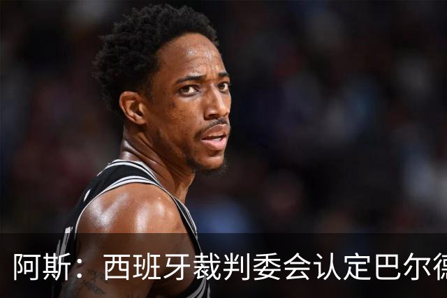 阿斯：西班牙裁判委会认定巴尔德手球不犯规，坎塞洛应吃黄牌