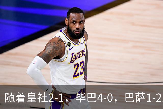 随着皇社2-1，毕巴4-0，巴萨1-2皇马遭联赛首败，西甲积分榜出炉