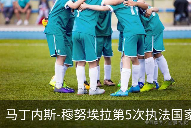 马丁内斯-穆努埃拉第5次执法国家德比，此前4次皇马赢下3次