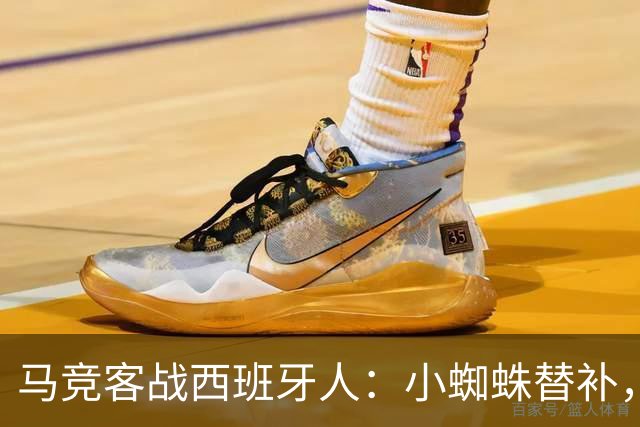 马竞客战西班牙人：小蜘蛛替补，戴维、西蒙尼、李刚仁出战