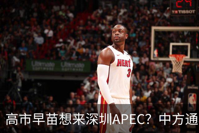 高市早苗想来深圳APEC？中方通稿里一个细节，被不少人盯上了