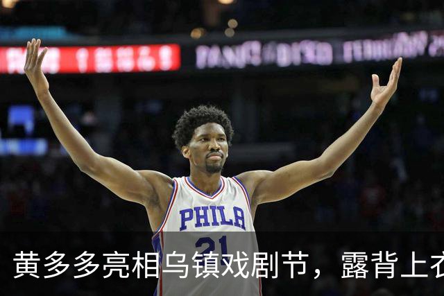 黄多多亮相乌镇戏剧节，露背上衣出镜，香肩美背小蛮腰！