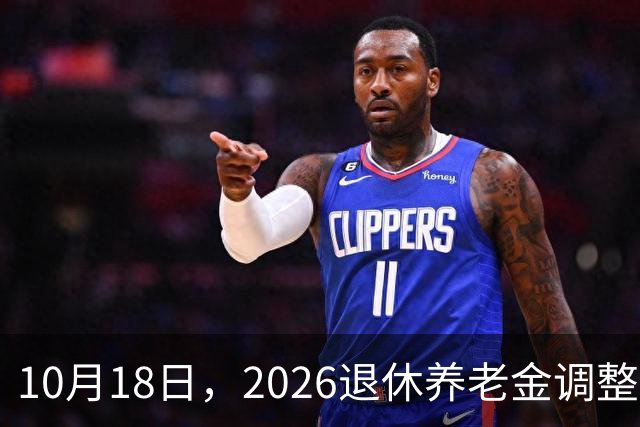 10月18日，2026退休养老金调整公布了吗？迟迟不发布原因是什么？
