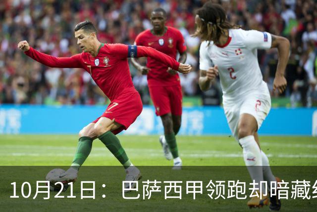 10月21日：巴萨西甲领跑却暗藏结构性脆弱，拉菲尼亚佩德里位置竞争，将决定赛季成败