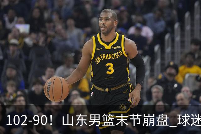 102-90！山东男篮末节崩盘 球迷：一将无能累死三军，班顿发挥低迷