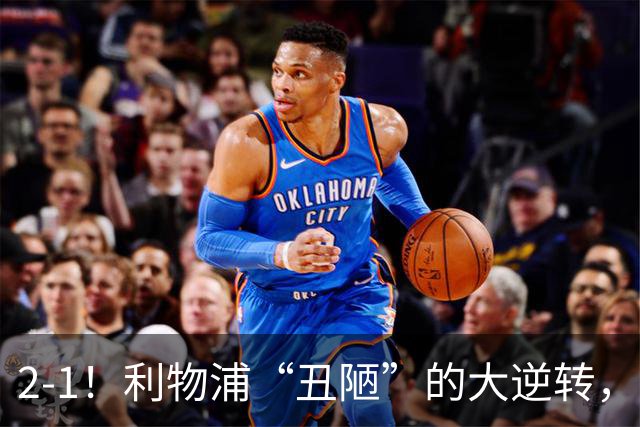 2-1！利物浦“丑陋”的大逆转，靠2红击败对手，全靠大力出奇迹