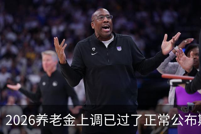 2026养老金上调已过了正常公布期，但老百姓对它没了以往的期待