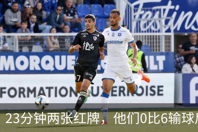 23分钟两张红牌，他们0比6输球后主帅却说会更强