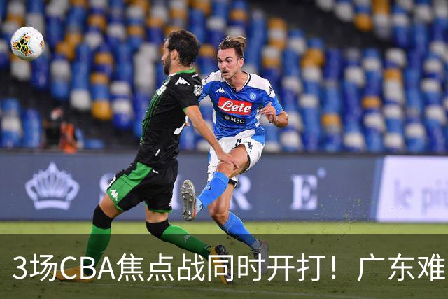 3场CBA焦点战同时开打！广东难逃3连败，北京上海冲3连胜没啥悬念