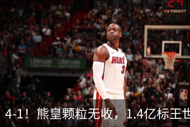 4-1！熊皇颗粒无收，1.4亿标王世界波，姆巴佩传射，皇马4连胜