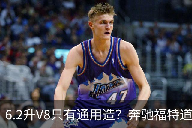 6.2升V8只有通用造？奔驰福特道奇都造过
