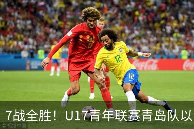 7战全胜！U17青年联赛青岛队以不败战绩卫冕