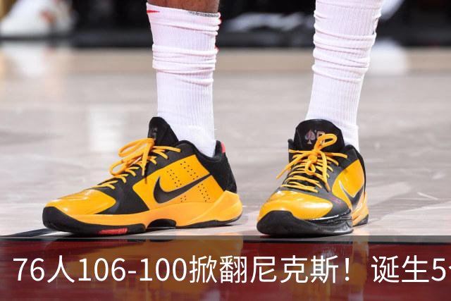 76人106-100掀翻尼克斯！诞生5个事实：詹姆斯真香，布朗太好用！
