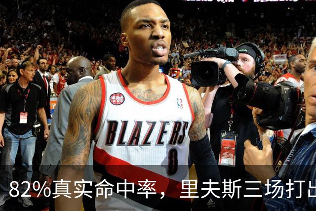 82%真实命中率，里夫斯三场打出历史级开局