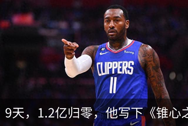 9天，1.2亿归零，他写下《锥心之痛》