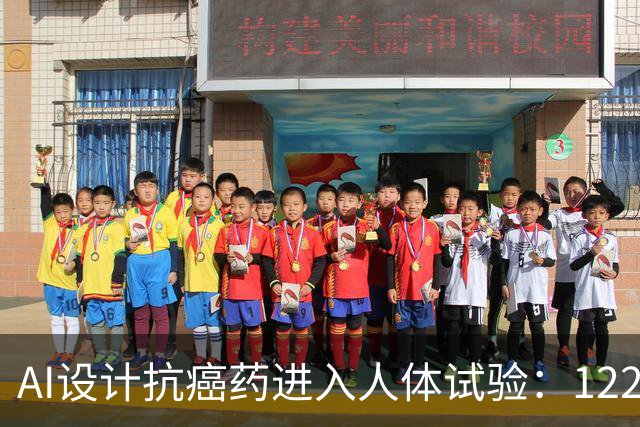 AI设计抗癌药进入人体试验：122名患者接受治疗，部分脑转移病灶出现缩小