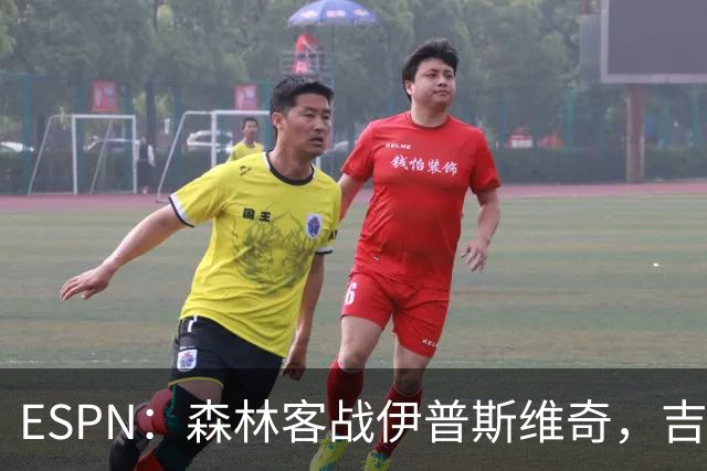 ESPN：森林客战伊普斯维奇，吉布斯-怀特将复出