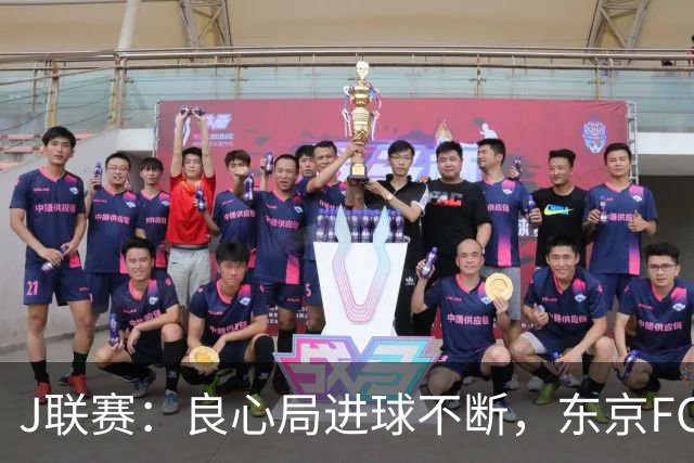 J联赛：良心局进球不断，东京FC6-0水户蜀葵