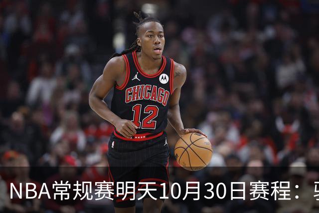 NBA常规赛明天10月30日赛程：骑士VS老鹰，开拓者VS灰熊冲击4连胜