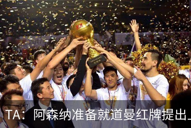 TA：阿森纳准备就道曼红牌提出上诉，他面临3场停赛 球队人员紧缺