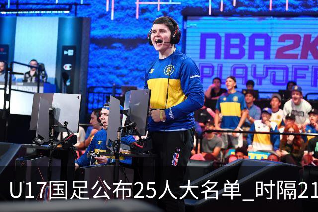 U17国足公布25人大名单 时隔21年将再战世少赛
