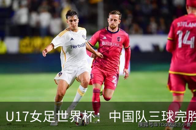 U17女足世界杯：中国队三球完胜肯尼亚迎“开门红”-国际在线