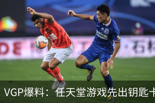 VGP爆料：任天堂游戏先出钥匙卡，就不能再出完整卡带